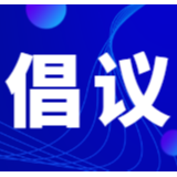 致长沙芙蓉区全体党员的倡议书