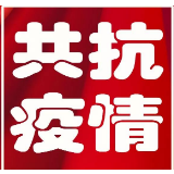 共抗疫情，我在武冈！我承诺！