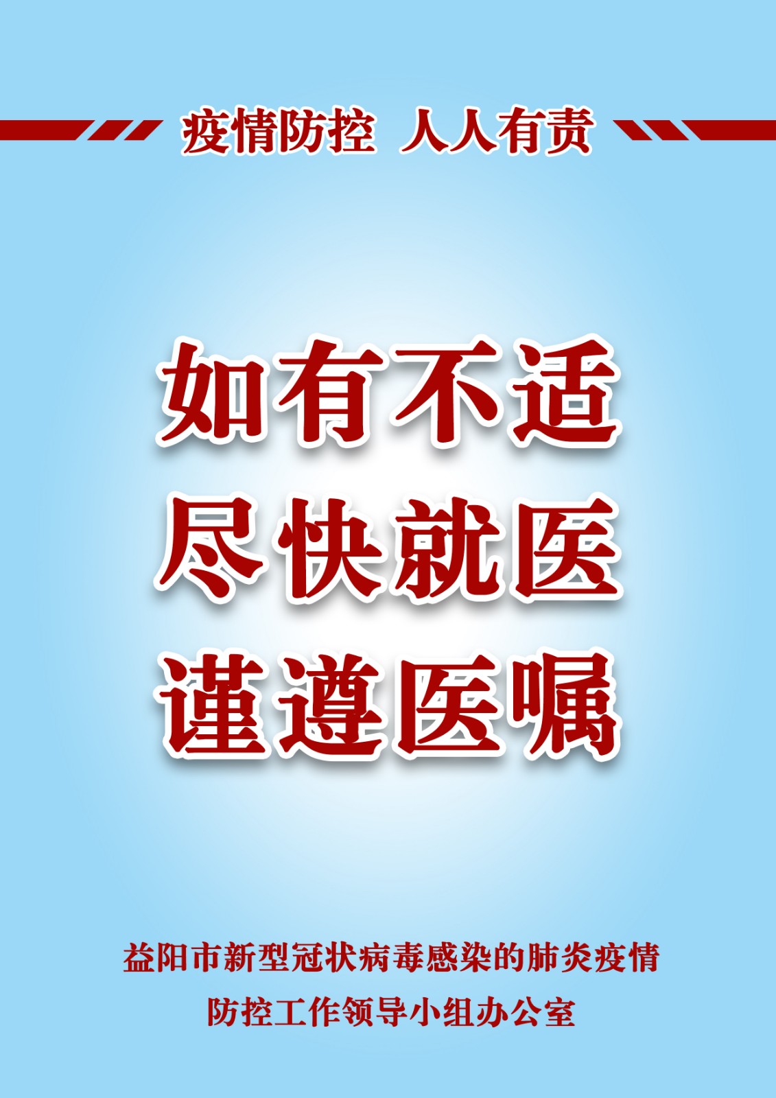 如有不适 尽快就医 谨遵医嘱.jpg