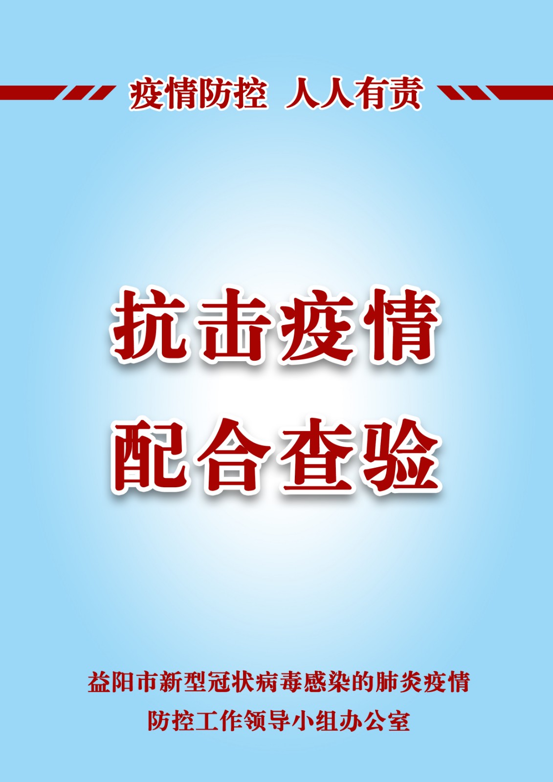 抗击疫情 配合查验.jpg