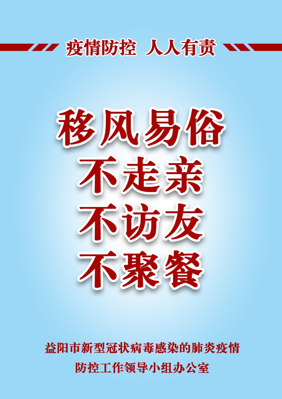 移风易俗,不走亲、不访友、不聚餐.jpg