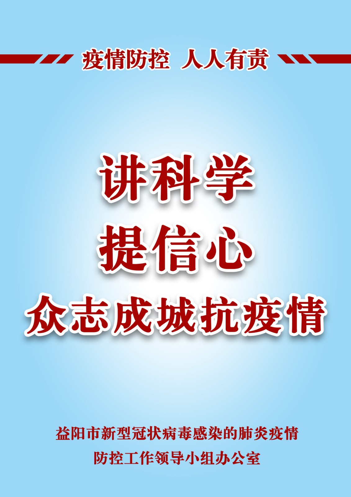 讲科学 提信心 众志成城抗疫情.jpg