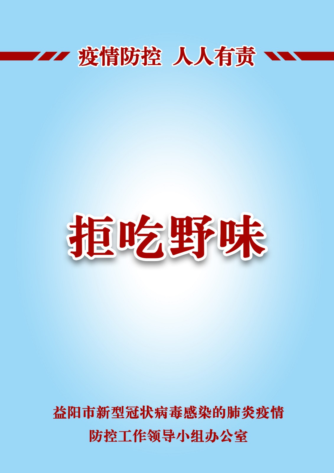 拒吃野味.jpg