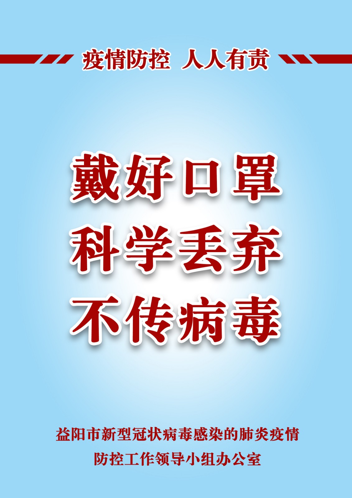 戴好口罩 科学丢弃 不传病毒.jpg
