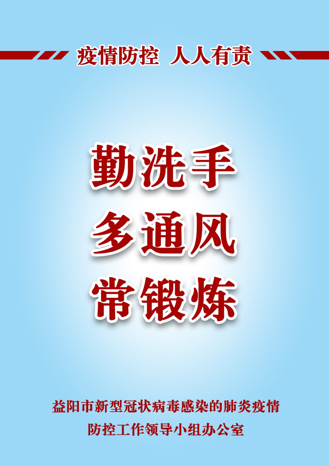 勤洗手 多通风 常锻炼.jpg