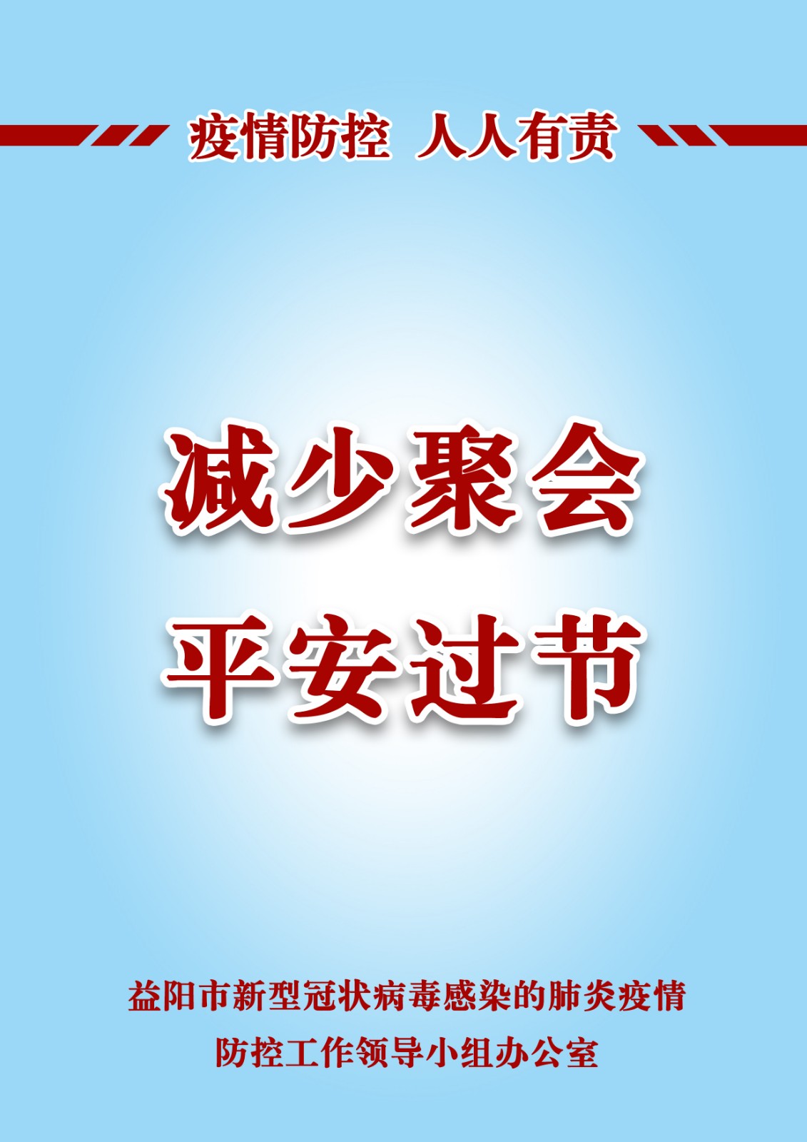 减少聚会 平安过节.jpg