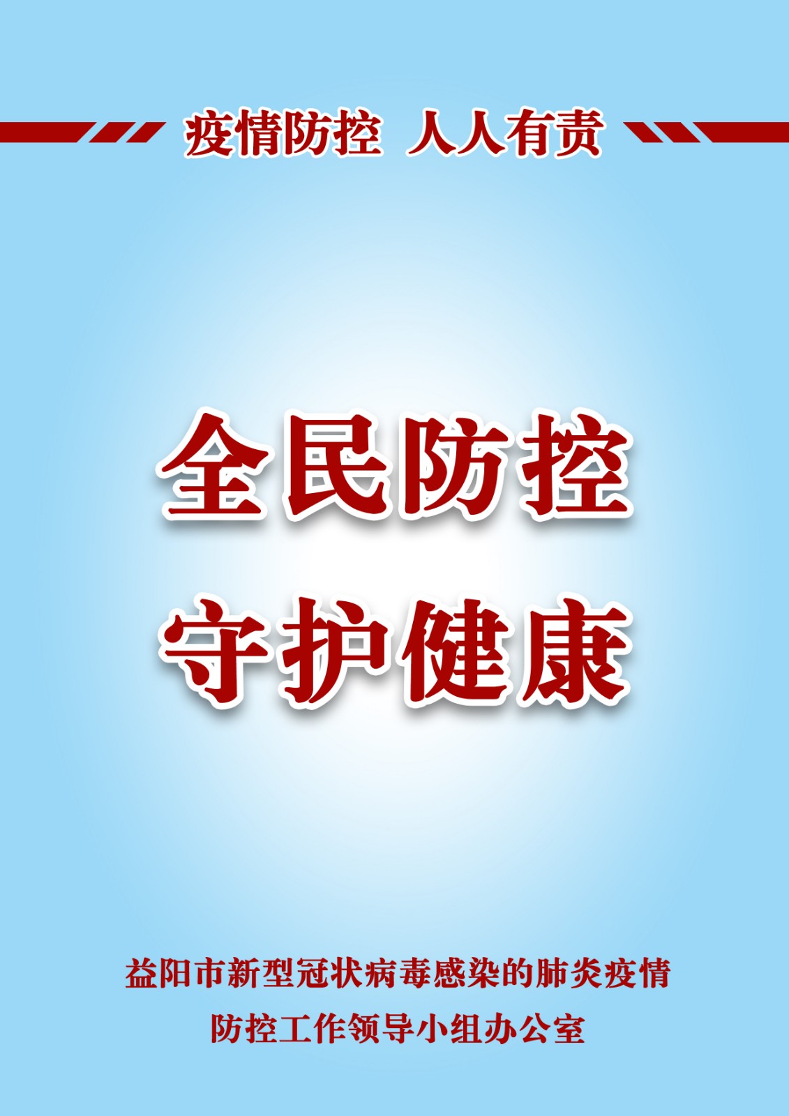 全民防控 守护健康.jpg