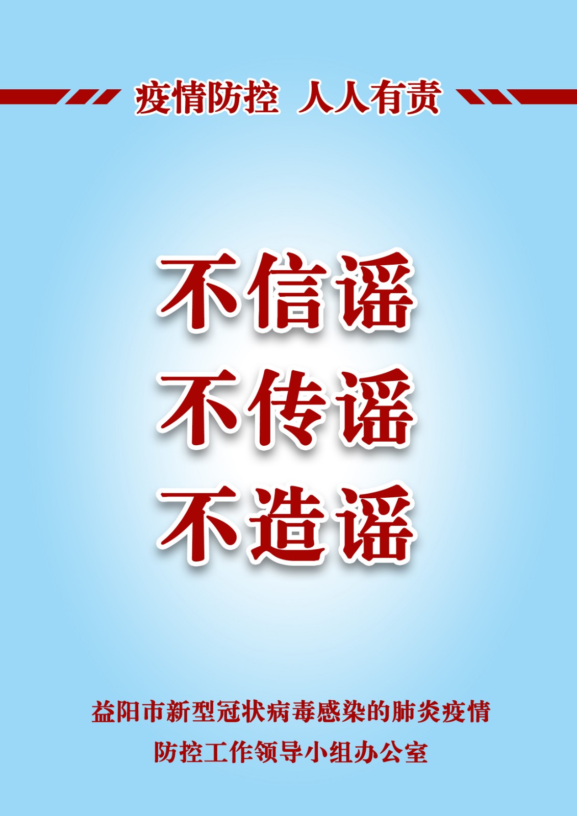 不信谣 不传谣 不造谣.jpg