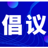 共同战“疫”！我们倡议......