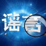 辟谣侠盟丨杨某死亡？病人逃离？永州又来一波疫情谣言，千万别信！
