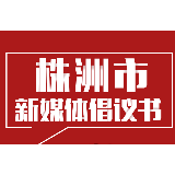 株洲市新媒体倡议书