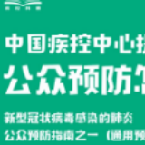 中国疾控中心提示：公众预防怎么做？