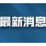 新增10例！岳阳已累计确诊17例新冠肺炎案例
