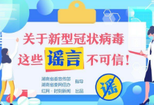 湖南建立抗击疫情网络谣言快速核查报道机制 