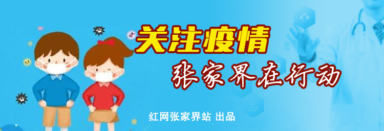 慈利县岩泊渡镇全力以赴抓细抓实新型冠状病毒感染的肺炎疫情防控工作