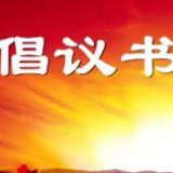 致长沙市住建局系统各基层党(团)组织和广大党(团)员的倡议书