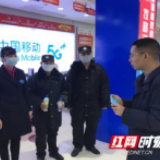 抗击新型冠状病毒肺炎 邵阳移动在行动