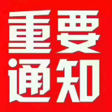致全市社会组织的一封信