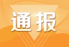 岳阳、娄底等地4名领导干部因疫情防控工作不力被停职