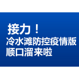 H5|接力！冷水滩防控疫情版顺口溜来啦
