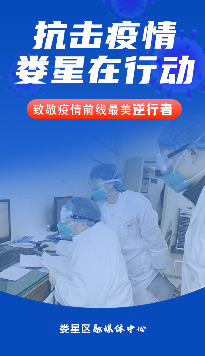 抗击疫情娄星在行动