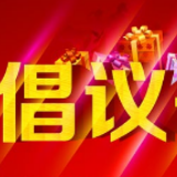 株洲娄底商会迅速响应号召 发出八条疫情防控倡议