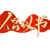资兴市慈善总会呼吁社会各界支援湖北打赢疫情防控战倡议书
