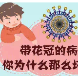 带花冠的病毒，你为什么那么坏？