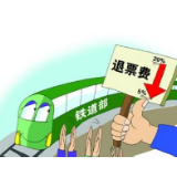 免收退票手续费是抗疫暖心之举