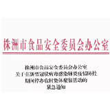 疫情期间 株洲停办农村集体聚餐活动
