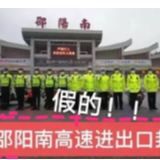 邵阳网信联合纪委监委、公安等部门重拳出击粉碎谣言！ 呼吁——不逾矩不违规不违法，不信谣不传谣不造谣！