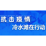 冷水滩区林业局：全力构筑疫情防控林业防线