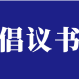 衡阳市慈善总会发出倡议书：我为抗疫献爱心