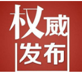 娄底发布全市新型冠状病毒感染的肺炎疫情信息