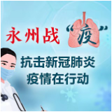 永州战“疫”|回龙圩管理区:从细微处入手 打赢疫情防控阻击战
