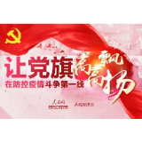 “让党旗在防控疫情斗争第一线高高飘扬”专题征稿（内附参与方式）