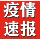 湘阴联防联控密织“疫情防控网” 目前，2例确诊病例情况稳定