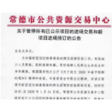 关于暂停所有已公示项目的进场交易和新项目进场预订的公告