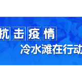 抗击疫情|冷水滩区凤凰街道开展爱国卫生运动