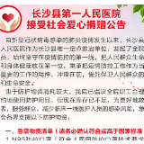 长沙县第一人民医院接受社会爱心捐赠公告