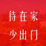 株洲八中倡议师生、家长：非常假期，我们这样过！
