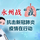 永州战“疫”｜防疫期间，这些药店24小时营业（附值班电话）