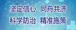 坚定信心、同舟共济、科学防治、精准施策