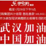 攻“冠”战“疫”我们在一起 伊宅购集团为打赢疫情防控战添砖加瓦