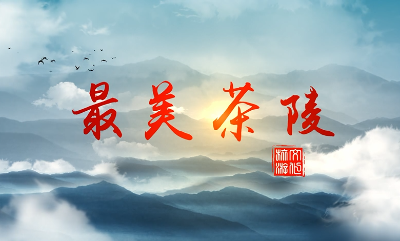 影像茶陵