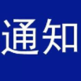 衡阳：全市建筑工地延期开工、复工