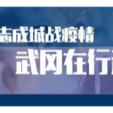 武冈市文旅广体局结合工作实际筑起防疫长城