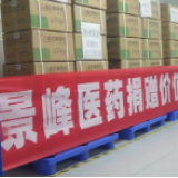 景峰医药向武汉医疗机构捐赠100万元药品  助力抗击疫情