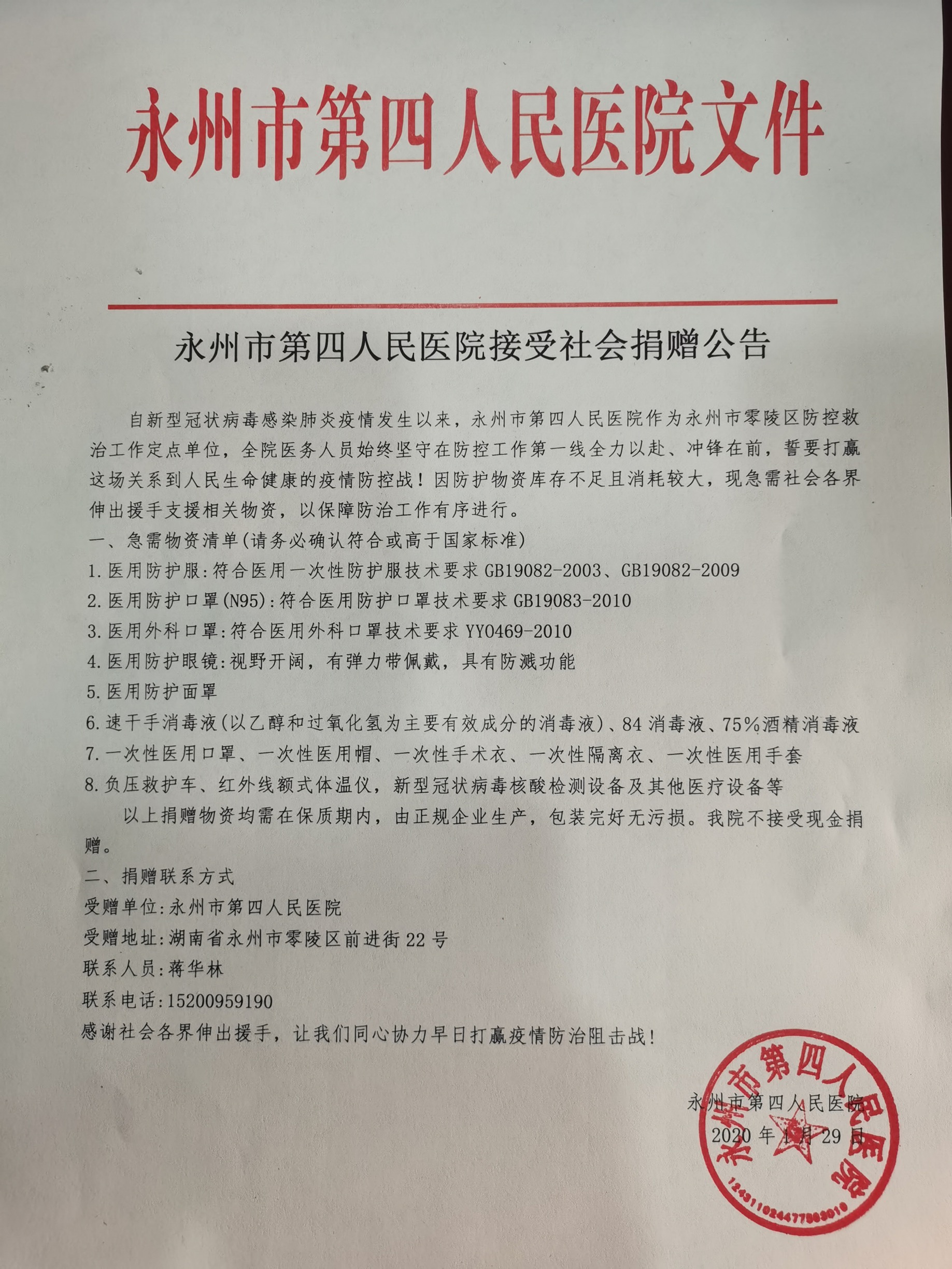 永州市第四人民医院接受社会捐赠公告