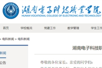 湖南电子科技职业学院多措并举 全面防控新型冠状病毒肺炎疫情